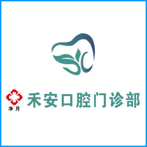 景德镇市|净月禾安口腔门诊
