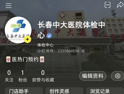景德镇市|长春人注意！长春中大医院小红书本地团购开通