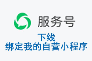 景德镇市|公众平台于2026 年 6 月 15 日下线-绑定我的自营小程序