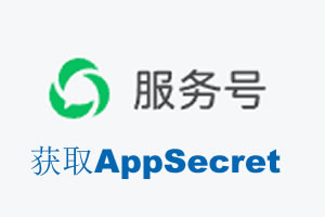 景德镇市|如何获取微信服务号AppSecret公众号AppSecret
